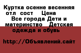 Куртка осенне-весенняя отл. сост. › Цена ­ 450 - Все города Дети и материнство » Детская одежда и обувь   